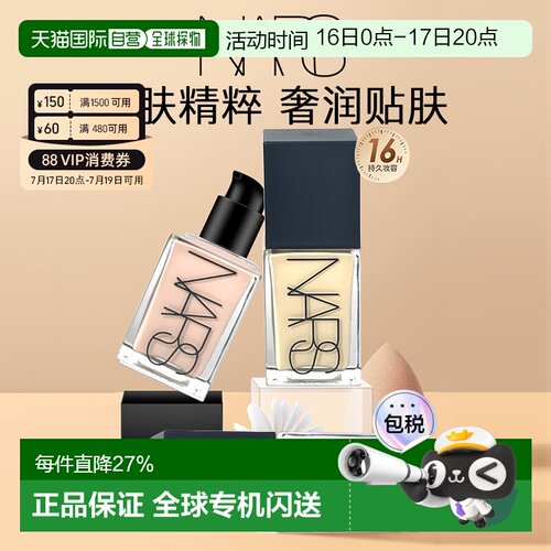 Nars娜斯方瓶流光粉底液持妆遮瑕清透自正品