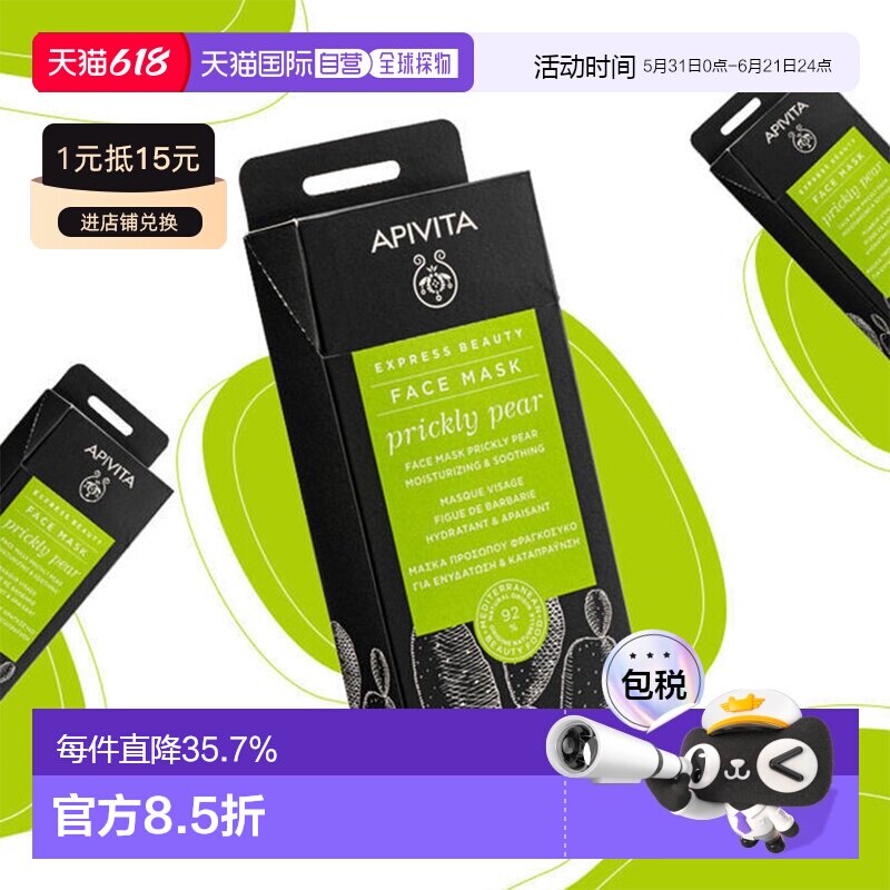 Apivita艾蜜塔锁水滋润面膜补水润肤亮肤提弹柔嫩正品