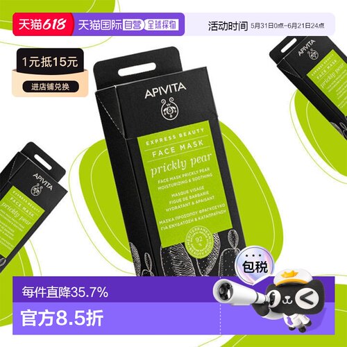 Apivita艾蜜塔锁水滋润面膜补水润肤亮肤提弹柔嫩正品
