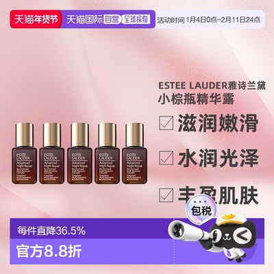 Estee Lauder雅诗兰黛小棕瓶精华露滋润修护7ml*5正品