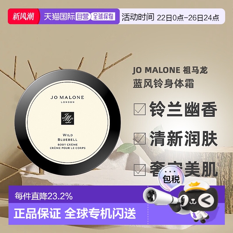 Jo Malone London祖玛珑蓝风铃身体霜175ml效期至26年4月正品