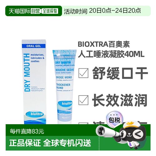 Bioxtra百奥素人工唾液口腔湿润凝胶术后护理滋润膏40ml保护
