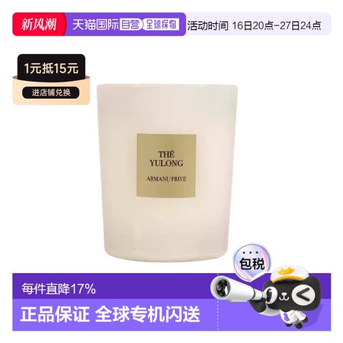 阿玛尼（Armani）玉龙茶香蜡烛70G正品