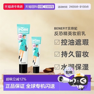 Benefit贝玲妃反恐精英妆前乳打底霜遮瑕膏持妆控油正品