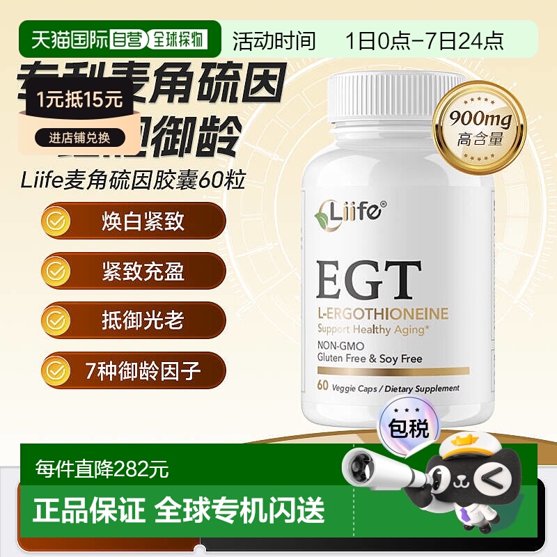美国进口liife专利麦角硫因精华EGT胶囊抗氧口服新款