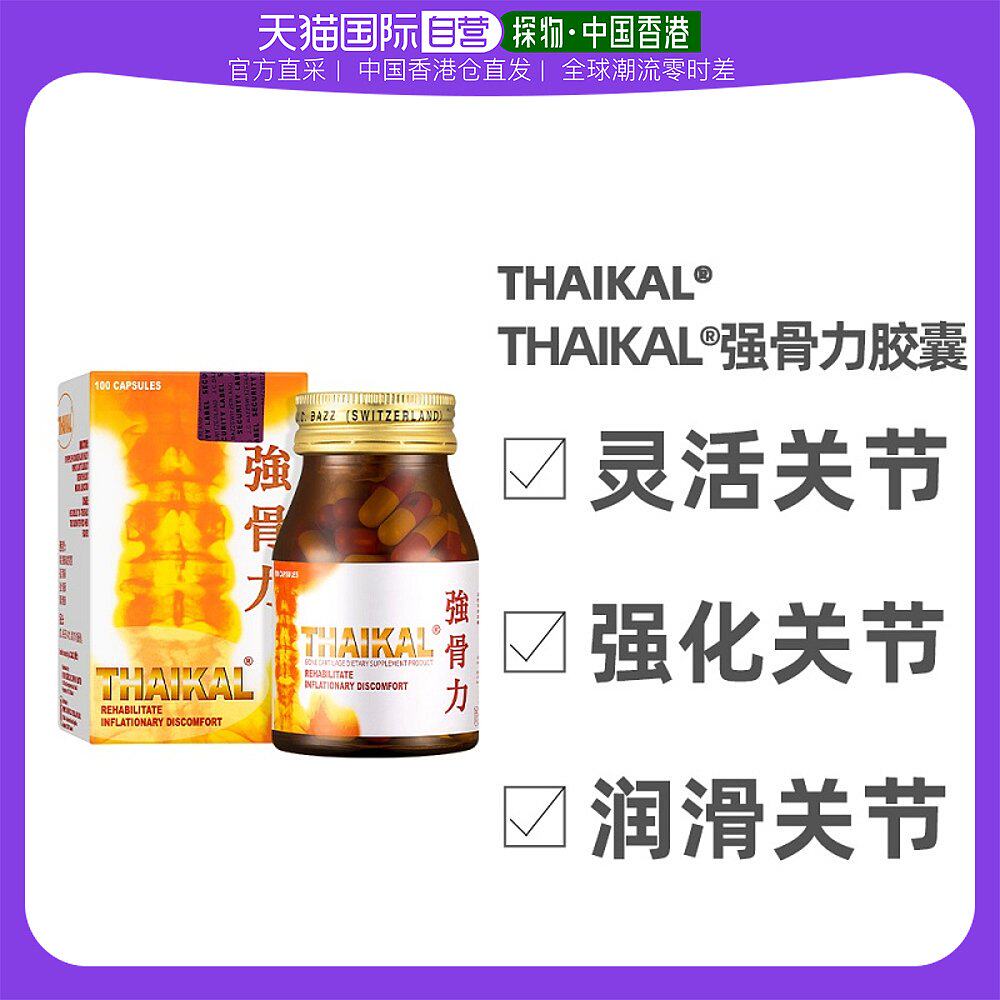 香港直邮Thaikal泰国强骨力胶囊骨质增生风湿关节炎疼痛港版100粒