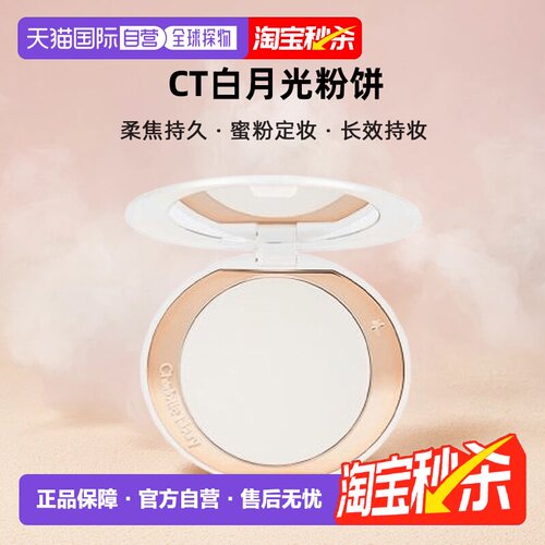 Charlotte Tilbury/CT白月光粉饼柔焦持久蜜粉定妆亮颜9g正品