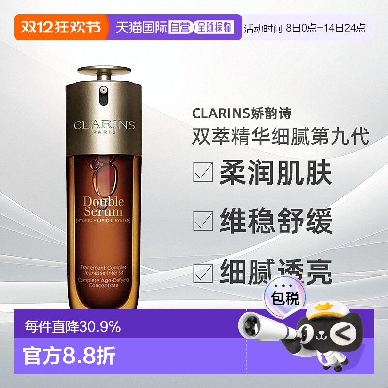 Clarins娇韵诗双萃精华细腻第九代100ml无防伪码版正品
