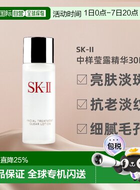 SKII清莹露中小样密集补水亮肤淡斑抗老淡纹细腻30ml正品修护保湿