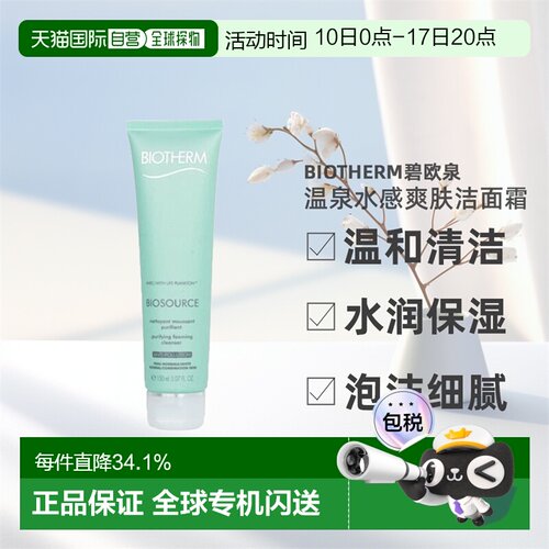 BIOTHERM碧欧泉活泉润透温泉水洁面洗面奶清爽150ml正品