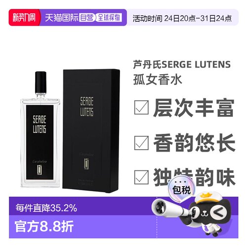 Serge lutens芦丹氏孤女香水EDP浓香水持久50/100ml正品