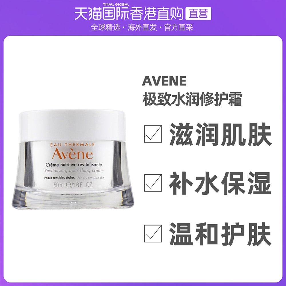 香港直邮Avene雅漾极致水润修护霜快速吸收不油腻舒缓皮肤50ml