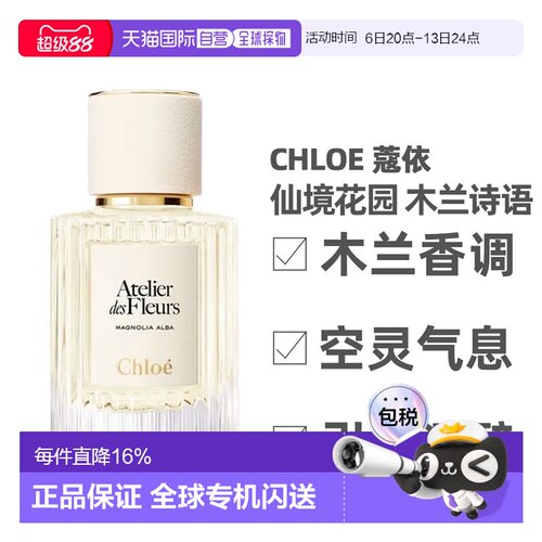Chloe蔻依 木兰诗语北国雪松香水50/150ml情人节礼物正品