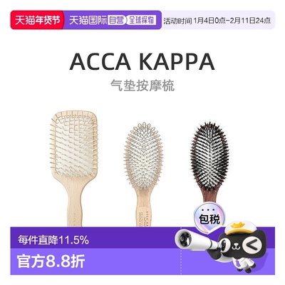 Acca Kappa猪鬃毛尼龙环形榉木气垫按摩梳舒缓放松天然气囊梳子