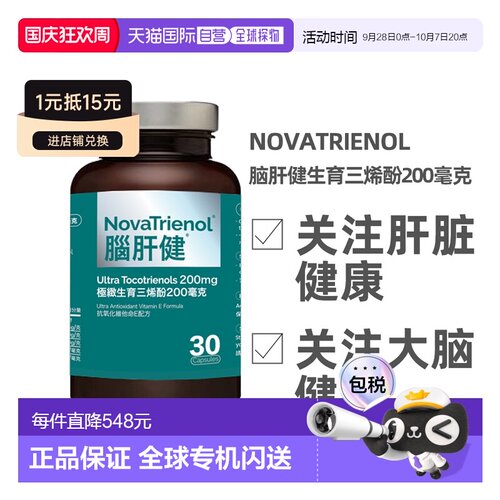 NovaTrienol脑肝健生育三烯酚200mg 30粒胶囊维生素