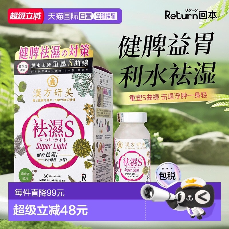 Return汉方研美祛湿S去湿纤体胶囊60粒健脾益胃正品新款
