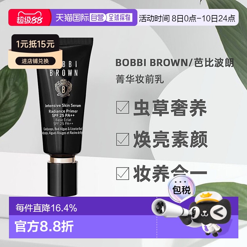 Bobbi Brown芭比波朗虫草隔离妆前乳打底自然提亮40ml正品