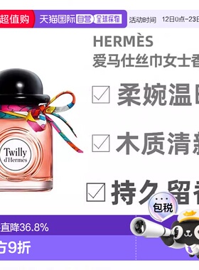 Hermes爱马仕Twilly丝意女士浓香水清新淡雅花香30ml正品茉莉橙花