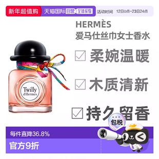 Hermes爱马仕Twilly丝意女士浓香水清新淡雅花香30ml正品茉莉橙花