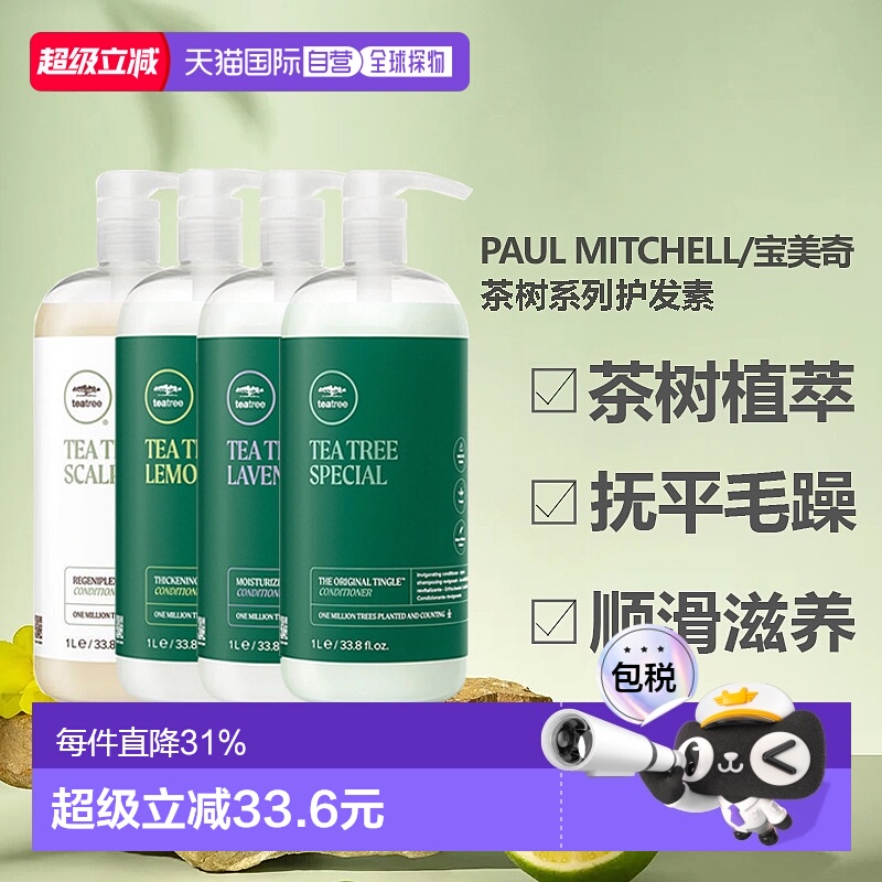 paulmitchell宝美奇茶树系列护发素清凉柔顺滑润发乳正品