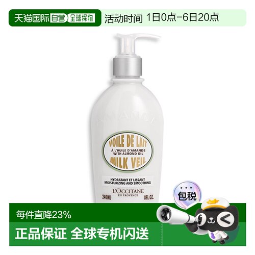 Loccitane欧舒丹补水保湿身体乳液甜扁桃/杏仁240ml滋润正品滋养