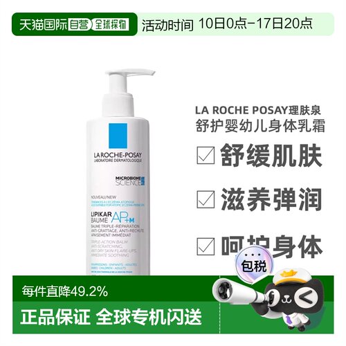La Roche Posay理肤泉AP+M莹润温和舒缓干痒体乳霜补水400ml正品