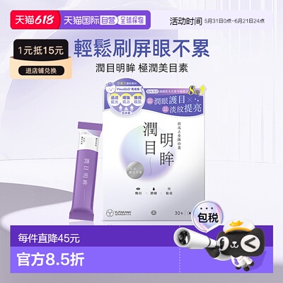 YUTAKANA叶黄素润目明眸丰盛生活专利马基莓抗氧护眼30条
