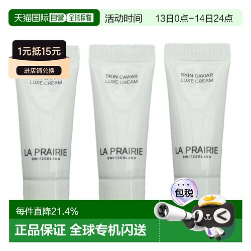 香港直邮莱伯妮（LA PRAIRIE）琼贵滋润面霜5ML*3正品
