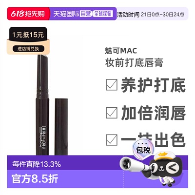 MAC魅可Prep+ Prime妆前打底唇膏白色淡化唇纹女1.7g正品