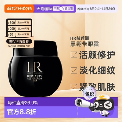 HR赫莲娜活颜修护黑绷带眼霜保湿修护紧致提亮淡化护眼霜正品15ml
