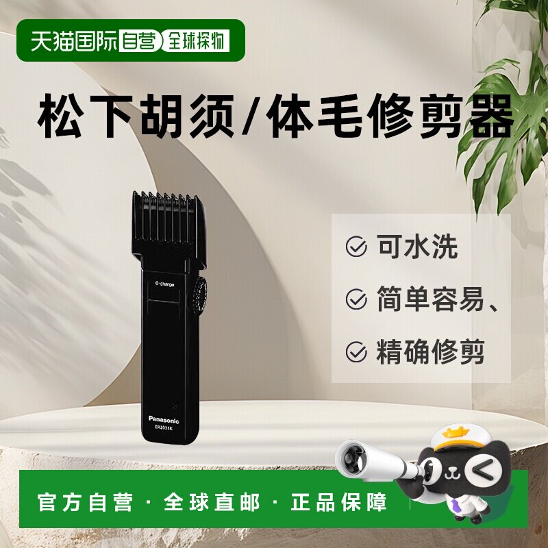 Panasonic充电式 胡须/体毛修剪器 ER-2031-K7221海外版-插头随机