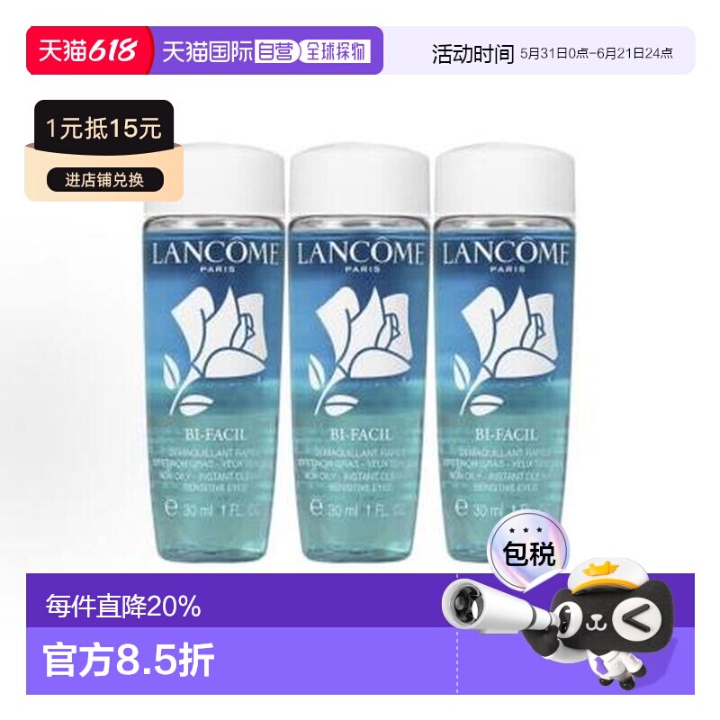 兰蔻/LANCOME 眼唇卸妆水30ML*3正品