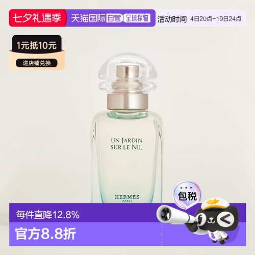 Hermes 爱马仕 尼罗河花园淡香水30ml正品