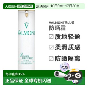 Valmont法儿曼清透亮颜修护防晒霜温和30ml30ml正品