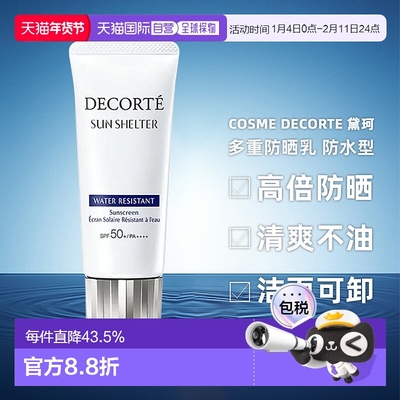 CosmeDecorte黛珂防晒霜多重防晒乳防水58ml/60g正品