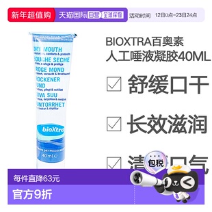Bioxtra百奥素人工唾液口腔湿润凝胶术后护理滋润膏便携式40ml
