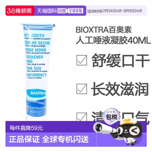 Bioxtra百奥素人工唾液口腔湿润凝胶术后护理滋润膏40ml保护