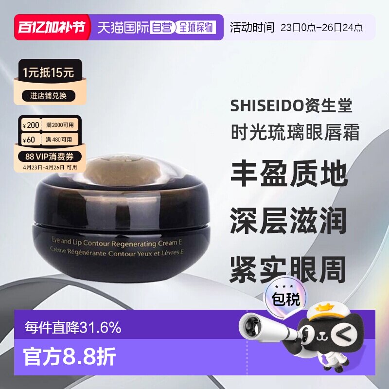 资生堂时光琉璃晶钻多元再生眼唇乳霜17ml新版正品