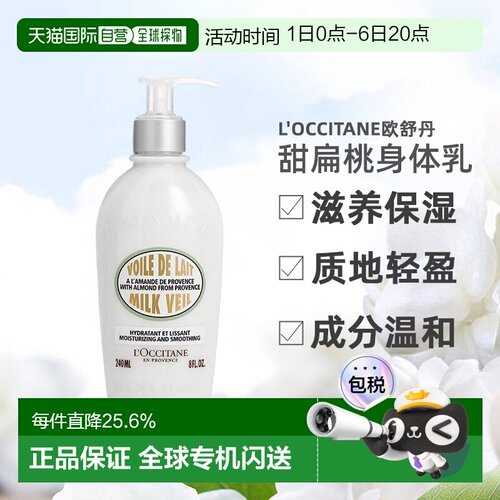 欧舒丹（Loccitane） 甜扁桃身体乳240ml正品