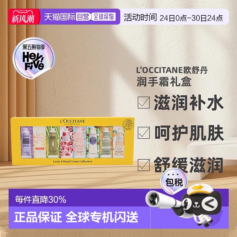 L'OCCITANE欧舒丹幸运润手霜礼盒旅行便携套装30ml*8正品
