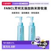 FANCL芳珂无添加纳米卸妆液 120mlx2正品 清洁温和卸妆油卸妆水