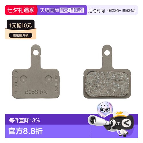 自营 SHIMANO禧玛诺树脂碟制皮 树脂碟刹夹板B05S-RX（1对装）
