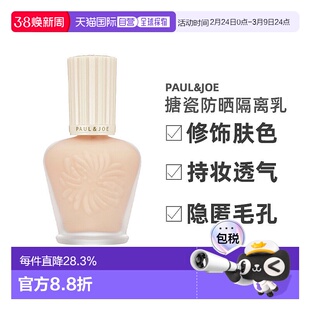 PAUL&JOE搪瓷防晒隔离乳（白盖）SPF50+修饰肤色30ml新款正品