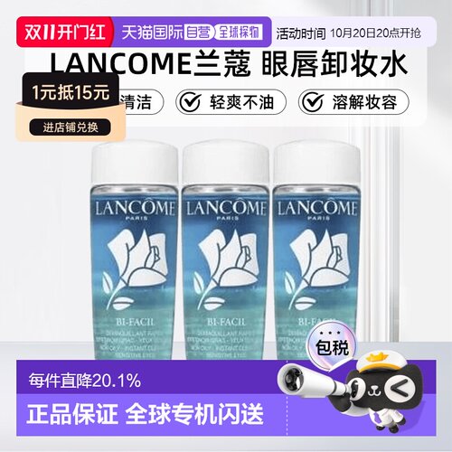 香港直邮兰蔻/LANCOME 眼唇卸妆水30ML*3正品