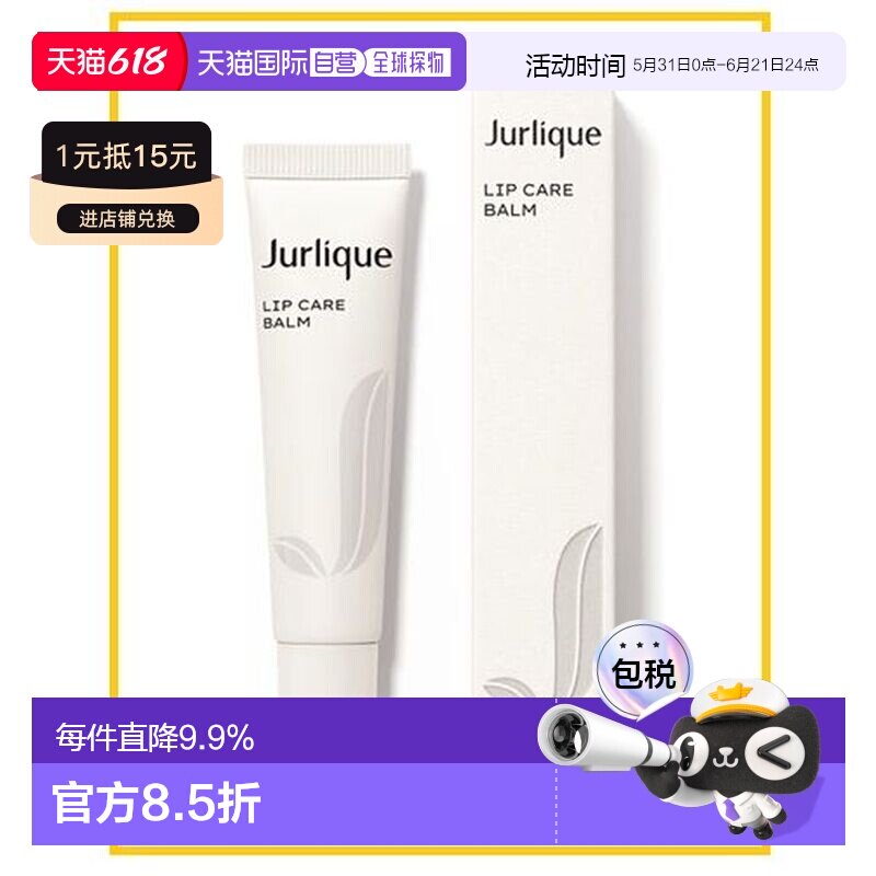 JURLIQUE 茱莉蔻 盈润唇蜜15ml正品