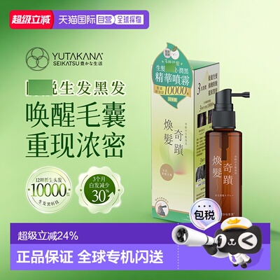 YUTAKANA奇迹暴发精华丰盛生活护发润黑头发激活喷雾正品