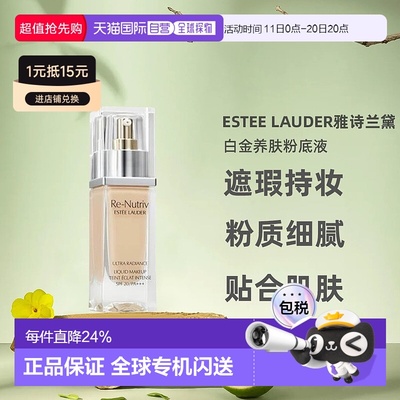 Estee Lauder雅诗兰黛白金粉底液轻薄透气持久透白纯净30ml正品