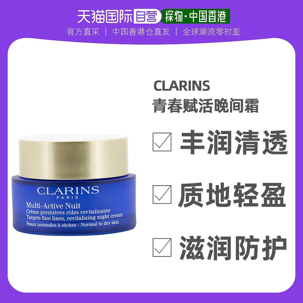 香港直邮Clarins娇韵诗青春赋活系列青春赋活晚间霜滋润防护50ml