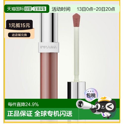 香港直邮Prada 普拉达 玻璃唇釉#B201 琥珀棕正品