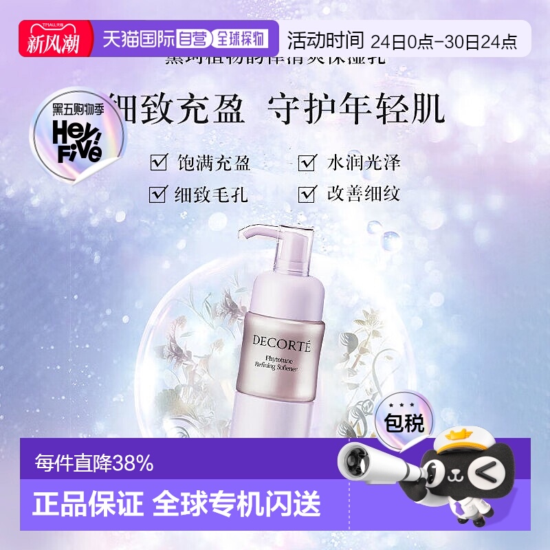 Cosme Decorte黛珂植物韵律乳液清爽滋润型补水200ml正品